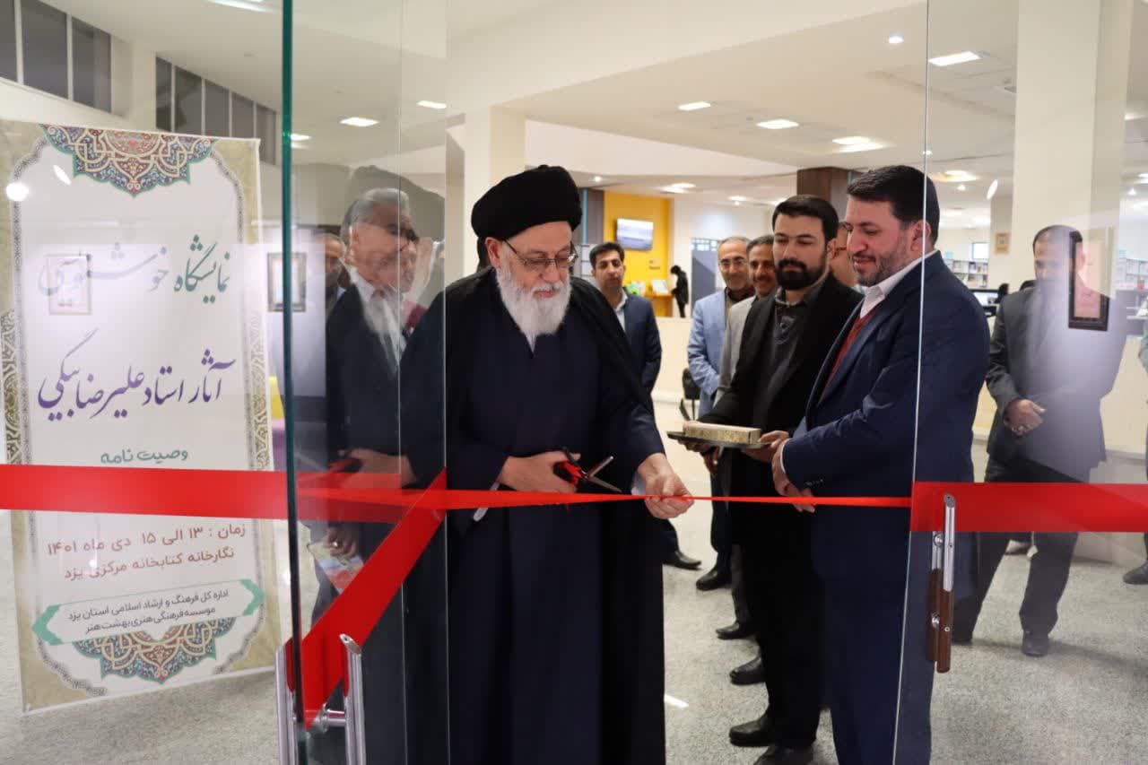 افتتاح نمایشگاه خوشنویسی با موضوع  وصیت نامه « شهید سردار سلیمانی» در یزد  