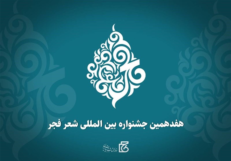 هفدهمین جشنواره بین المللی شعر «فجر» کار خود را در شیراز آغاز کرد