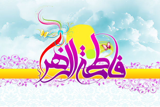 برگزاری جشن میلاد  حضرت زهرا(س) و بزرگداشت هفته زن در شهرستان سلسله