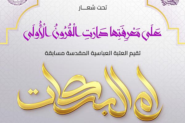 درخواست آستان مقدس عباسی از پژوهشگران برای شرکت در مسابقه حضرت زهرا(ع)