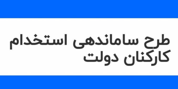  بررسی لایحه ساماندهی کارکنان در دستورکار کمیسیون‌های دولت قرار گرفت 