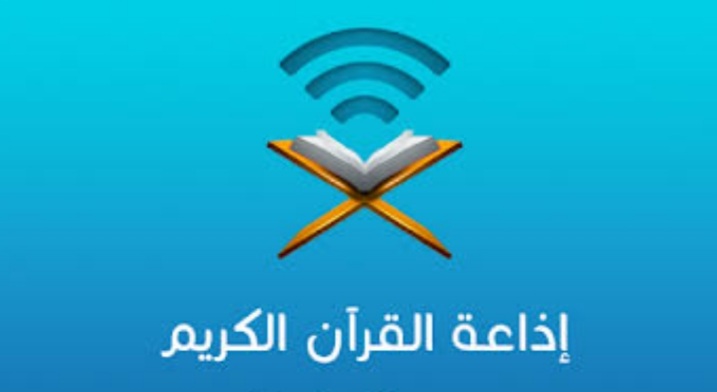 راه اندازی ایستگاه رادیویی «الذکر الحکیم» در کویت