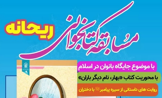 مسابقه کتابخوانی «ریحانه» به همت مرکز آفرینش‌های فاطمی برگزار می شود