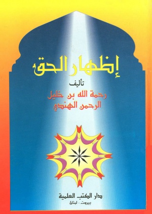 علامه «رحمت الله هندی»، نویسنده  بهترین کتاب معاصر برای پاسخ به شبهات مسیحیان درباره اسلام