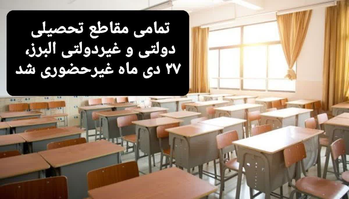  مقاطع تحصیلی دولتی و غیردولتی البرز، ۲۷ دی ماه غیرحضوری است