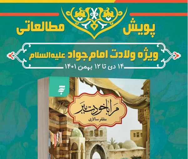 اجرای پویش مطالعاتی «مرا با خودت ببر» به همت بچه‌های مسجد