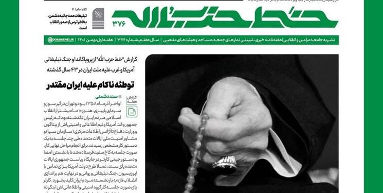 شماره ۳۷۶ خط حزب‌الله / رمز تضمینی «استقامت» و «رسیدن به هدف»