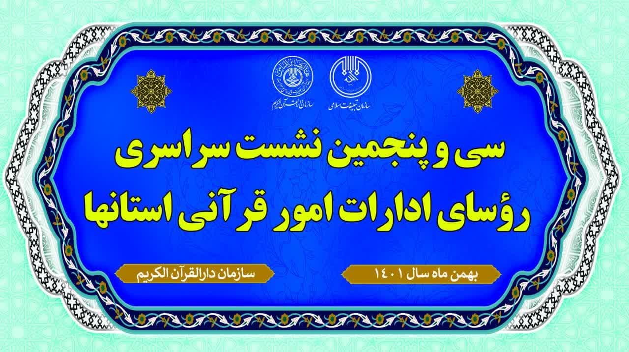 سی و پنجمین نشست سراسری روسای ادارات امور قرآنی کشور برگزار می شود