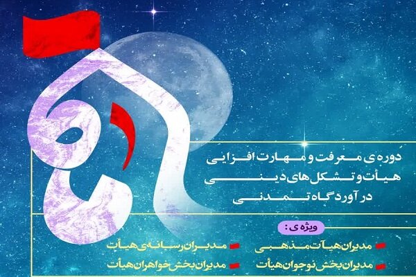 برگزاری دوره توانمندسازی «ماه» ویژه مدیران هیأت‌های مذهبی 