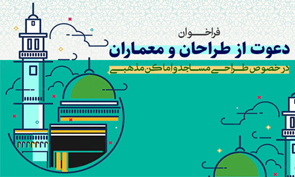 دعوت از معماران مجرب برای طراحی مساجد در پایتخت