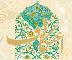  مراسم معنوی اعتکاف در ۴۰ مسجد استان زنجان برگزار می شود