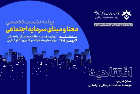 نشست تخصصی «معنا و مبنای سرمایه اجتماعی» برگزار می شود