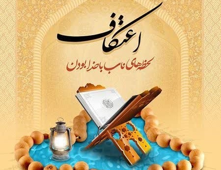 مراسم معنوی اعتکاف در بیش از ۵۰۰ مسجد استان فارس برگزار می شود