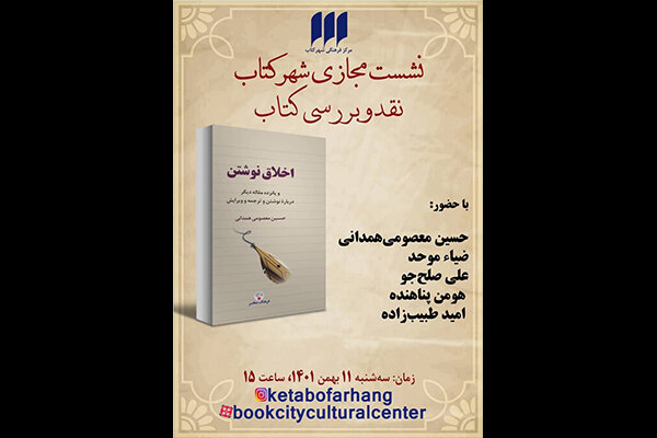 «اخلاق نوشتن» نقد و بررسی می شود