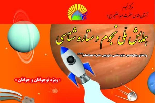 برگزاری همایش ملی «نجوم و ستاره‌شناسی» در آستان حضرت عبدالعظیم(ع)