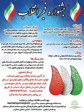 انتشار پوستر جشنواره فجر انقلاب در استان سمنان