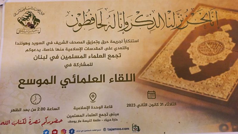 برگزاری نشست علمای مسلمان لبنان در محکومیت جنایت سوزاندن قرآن کریم
