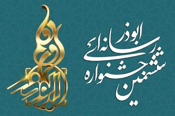 برگزیدگان جشنواره ابوذر در آذربایجان‌شرقی معرفی شدند 