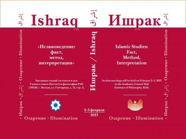 مسکو میزبان کنفرانس علمی « مطالعات اسلامی: حقیقت، روش، تفسیر» 
