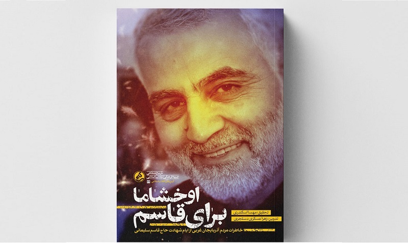 «اوخشاما برای قاسم» منتشر شد 