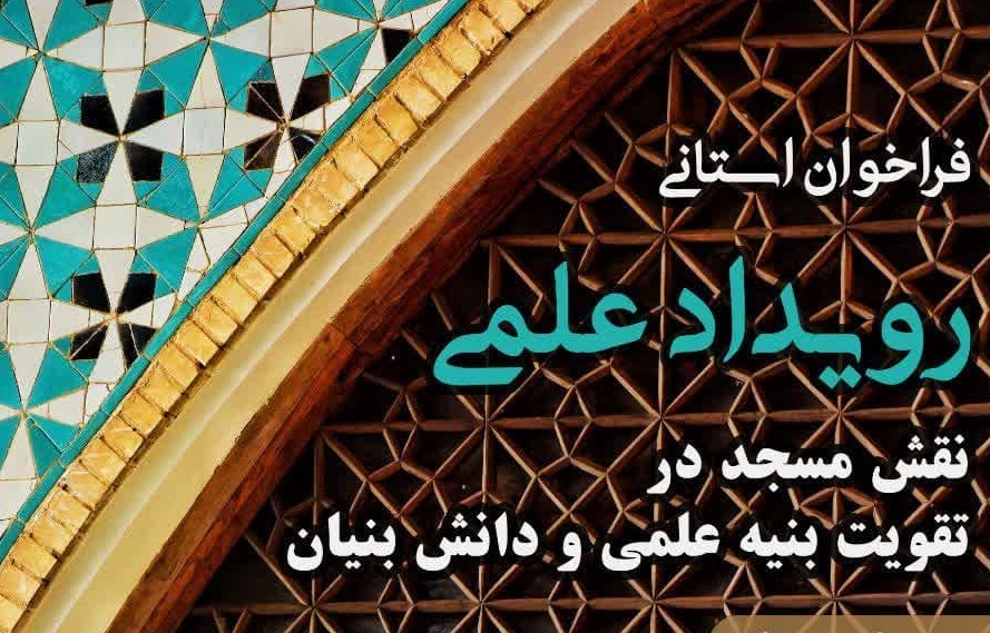 برگزاری رویداد علمی « نقش مسجد در تقویت بنیه علمی و دانش بنیان»  
