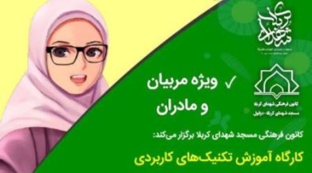 برگزاری ۲ کارگاه آموزشی توسط کانون فرهنگی هنری شهدای کربلا دزفول