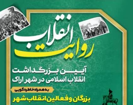 آیین بزرگداشت انقلاب اسلامی با عنوان روایت انقلاب و پویش‌# برای _ وطن در اراک