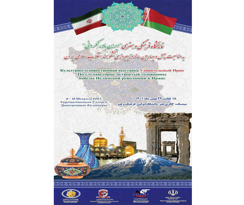 نمایشگاه «ایران باور نکردنی» به مناسبت دهه فجر در بلاروس برپا می‌شود