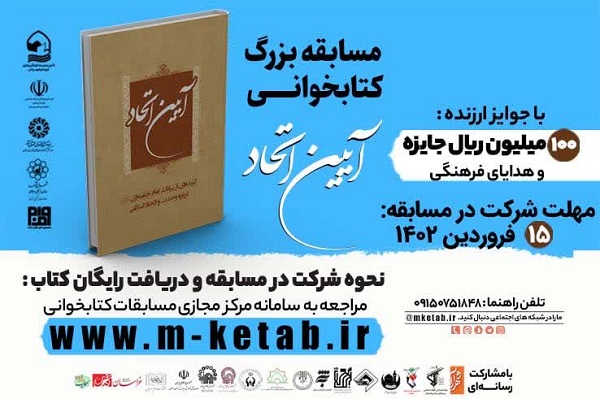 برگزاری مسابقه بزرگ کتابخوانی «آیین اتحاد» ویژه دهه فجر انقلاب