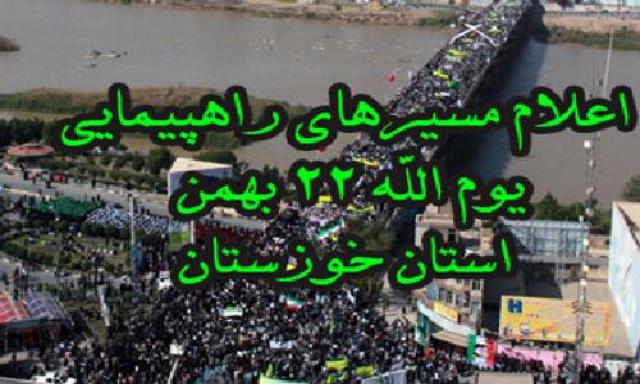 اعلام مسیرهاي راهپیمایی ۲۲ بهمن در خوزستان