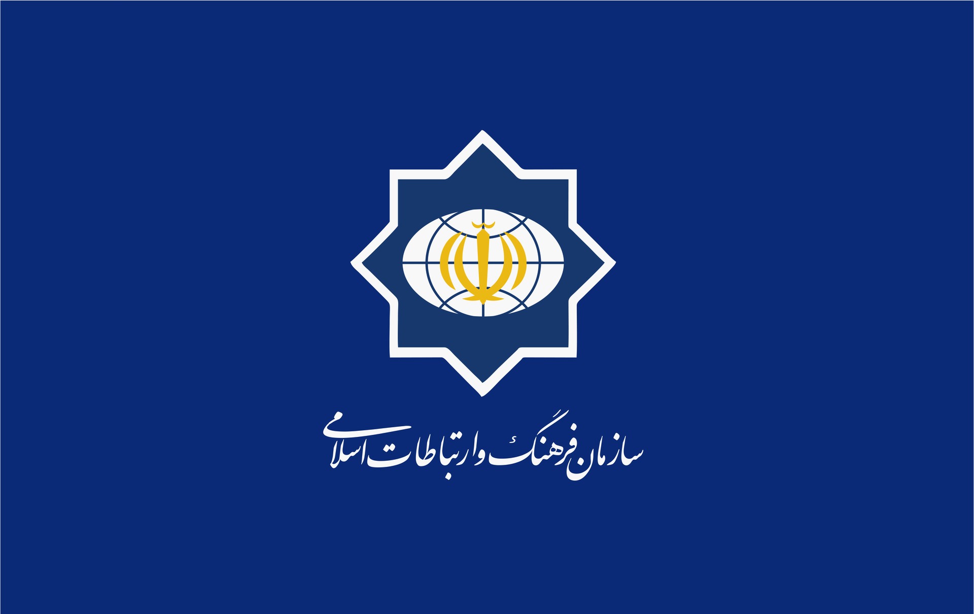 بیانیه ی سازمان فرهنگ و ارتباطات اسلامی به مناسبت فرا رسیدن چهل و چهارمین جشن پیروزی انقلاب اسلامی 