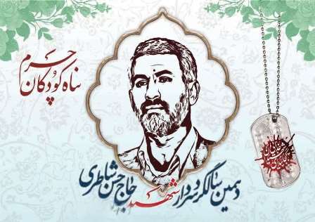 دهمین سالگرد شهید سردارحسن شاطری درسمنان برگزار می شود