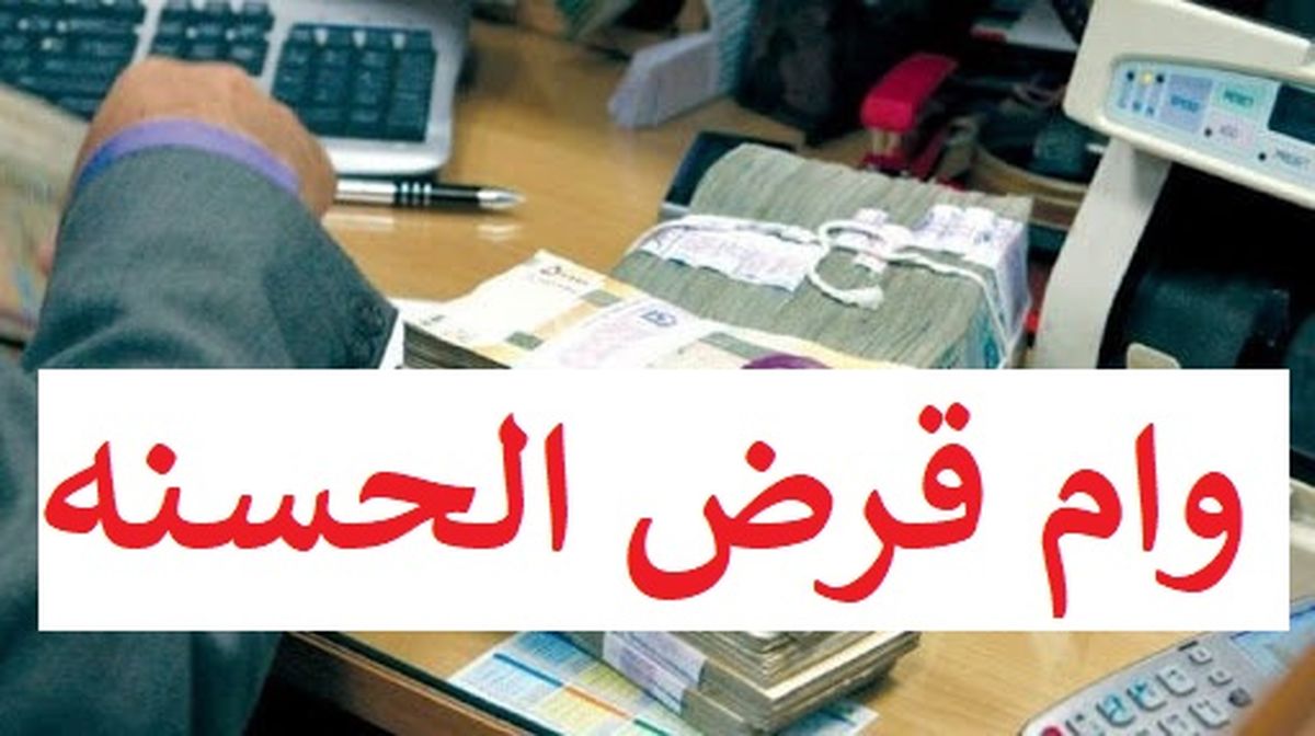  سقف اعطای وام قرض الحسنه به ۲۰۰ میلیون تومان افزایش یافت 