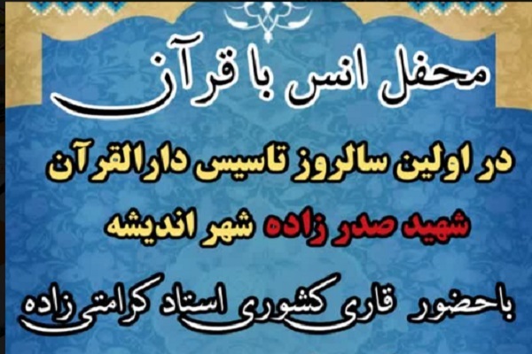 برگزاری محفل قرآنی در مسجد جامع امام علی(ع) اندیشه