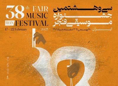 ۱۰ گروه سرود در  سی و هشتمین جشنواره موسیقی فجر به صحنه می روند