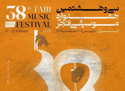 اعلام بخش‌های سی و هشتمین جشنواره موسیقی فجر