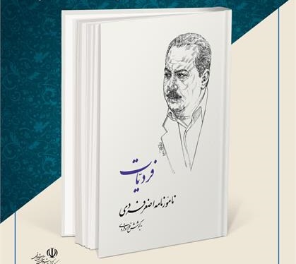 کتاب «فردیّات» در تبریز رونمایی شد