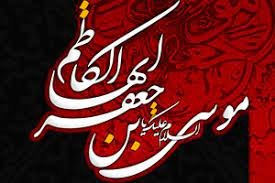 امام کاظم(ع)؛ خورشید محبوس هدایت