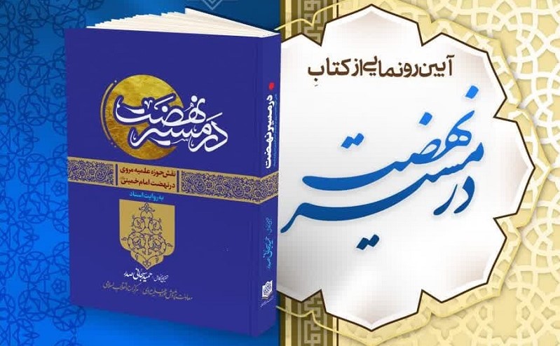 برگزاری آیین رونمایی از کتاب «در مسیر نهضت»  