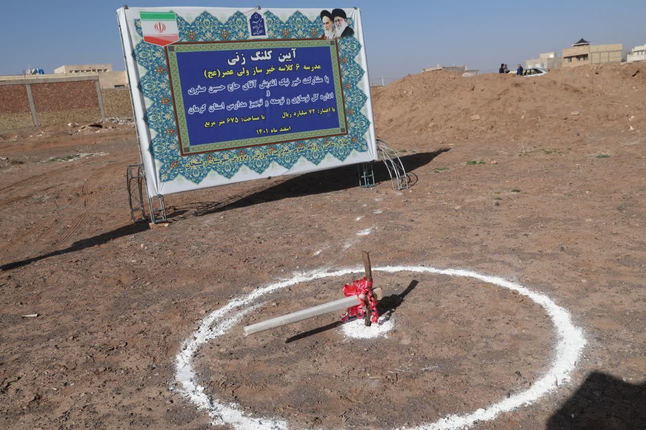 آغاز ساخت ۶۳ مدرسه خیّرساز در استان کرمان/ بهره برداری از یک هزار کلاس درس تا ابتدای سال آینده  تحصیلی 