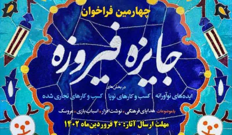 دبیرخانه چهارمین جشنواره محصولات فرهنگی فیروزه در خوزستان آغاز به کار کرد