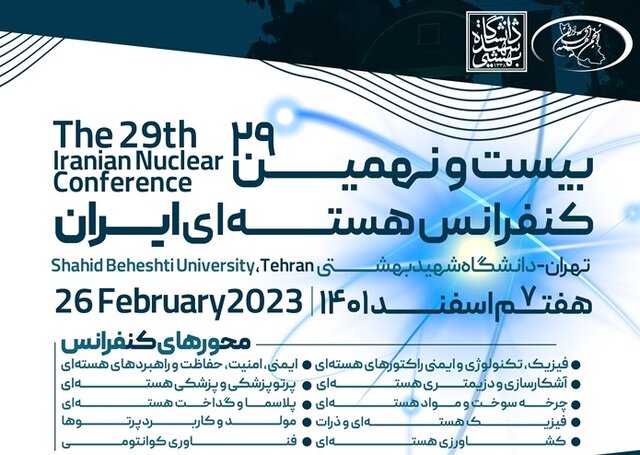 بیست و نهمین کنفرانس ملی «هسته‌ای ایران» برگزار می شود