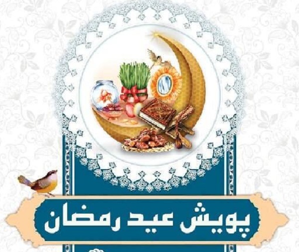 پویش«عید رمضان» برای حمایت از مددجویان بهزیستی در زنجان آغاز شد