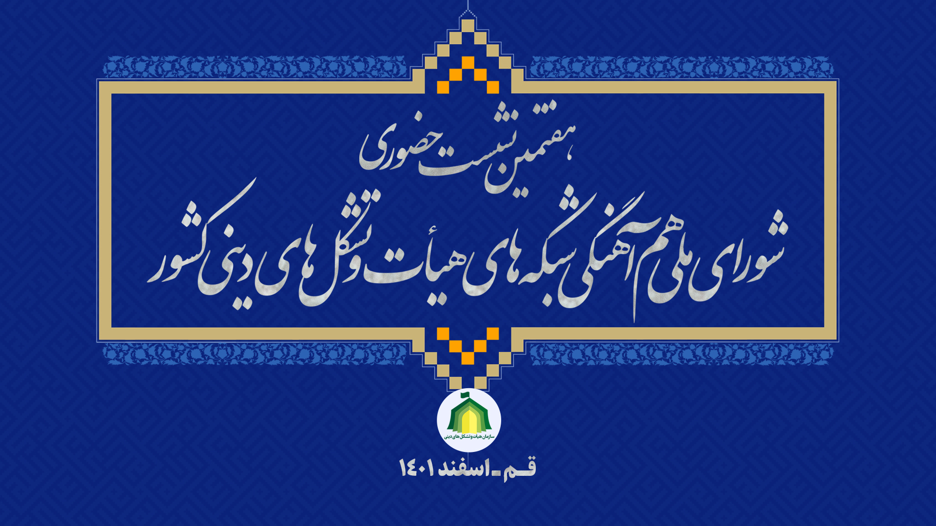 برگزاری هفتمین نشست شورای ملی هم‌آهنگی شبکه‌های هیأت و تشکل‌های دینی کشور