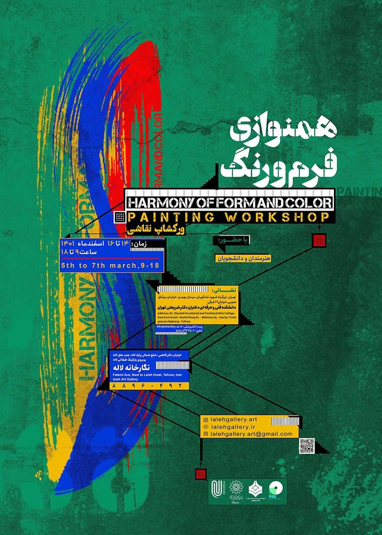 کارگاه "همنوازی فرم و رنگ " برپا می شود