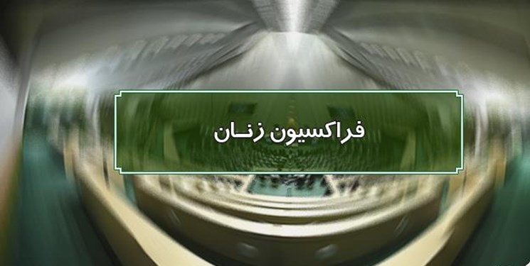  فراکسیون زنان مجلس خواستار دستگیری و مجازات عوامل مسمومیت دانش‌آموزان شد 