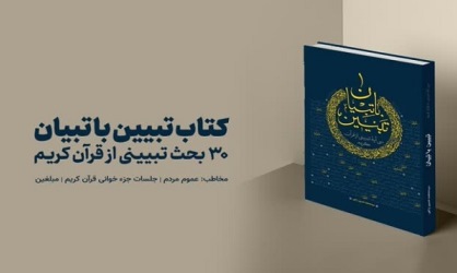 کتاب «تبیین با تبیان» منتشر می‌شود