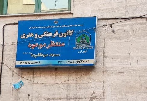 کانونی مسجدی که مرکز تربیت نخبگان و مخترعان است