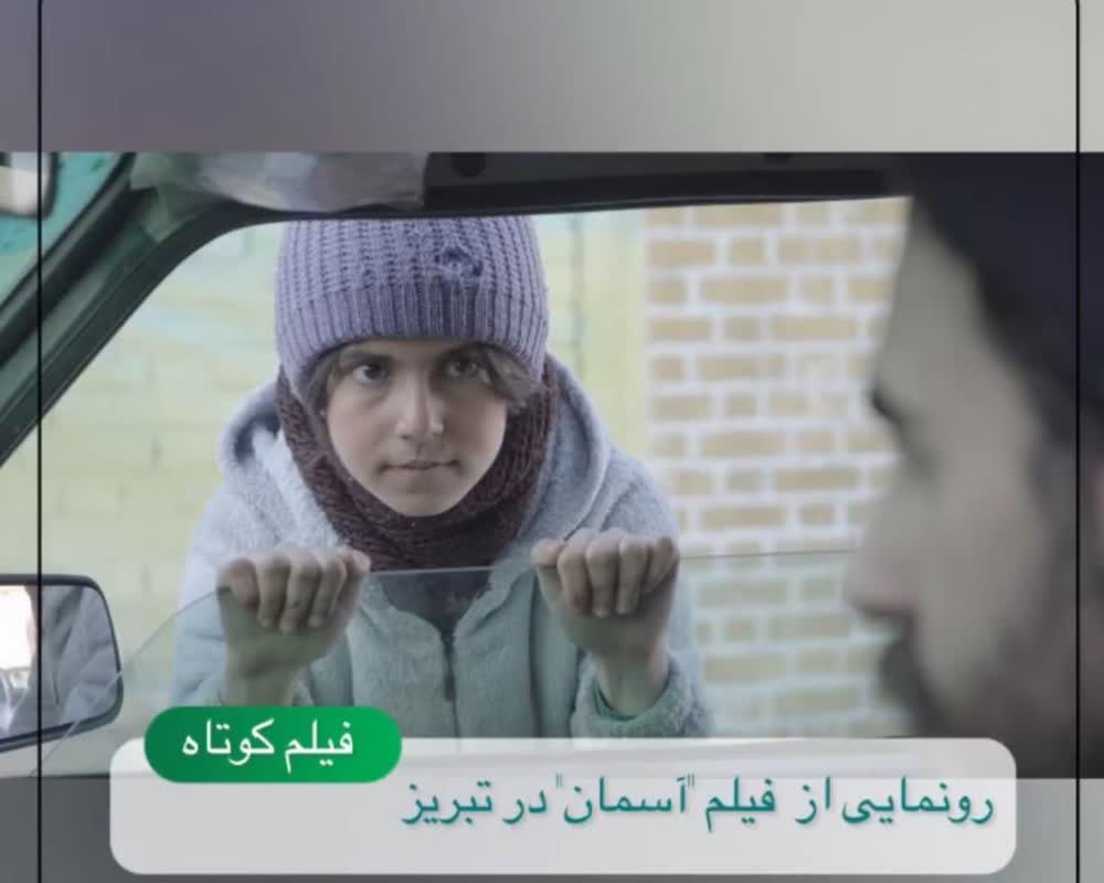 فیلم «آسمان» در تبریز رونمایی شد