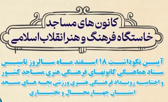 برگزیدگان رویداد «بچه های مسجد» در چهارمحال و بختیاری تجلیل می شوند